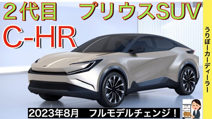 【新型C-HR】トヨタ最新情報★フルモデルチェンジでさらにスタイリッシュ！HEVとガソリン！【2023年8月発売】TOYOTA NEW C-HR 2023 2024 PRIUS SUV