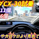 【レクサス並みの質感？】マツダCX-30試乗＆内外装評価！加速が物足りない？