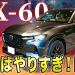 【新型マツダCX-60】脅威のトルク！高級感！最新システムがとにかくやばい！！