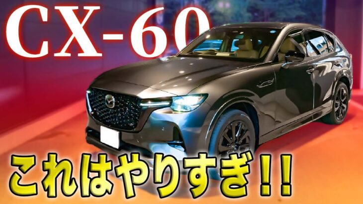 【新型マツダCX-60】脅威のトルク！高級感！最新システムがとにかくやばい！！