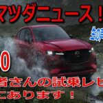 速報マツダニュース CX-60視聴者さんの試乗レビュー！これぞ一般ユーザーの生の声なり‼