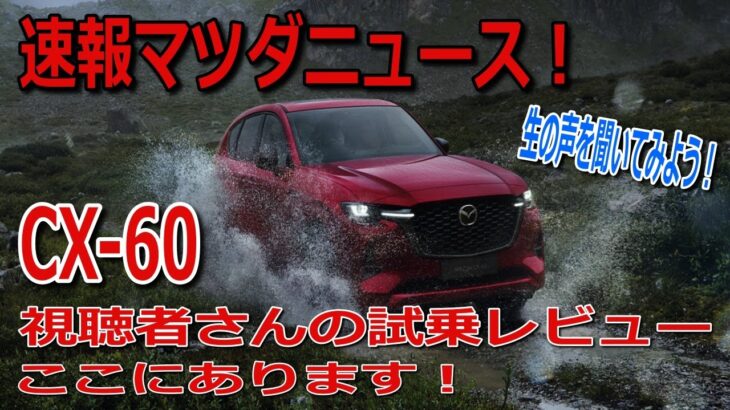 速報マツダニュース CX-60視聴者さんの試乗レビュー！これぞ一般ユーザーの生の声なり‼