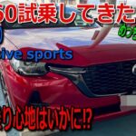 CX-60試乗してきたよーーーー！XD-HYBRIDエクスクルーシブスポーツ  やっぱり直６ディーゼル最高です‼