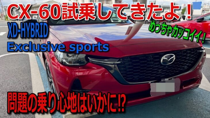 CX-60試乗してきたよーーーー！XD-HYBRIDエクスクルーシブスポーツ  やっぱり直６ディーゼル最高です‼