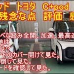 シーポッド　試乗　評価　感想　トヨタ　C+pod  　vol.98　ミニ　電気自動車　超小型ＥＶ