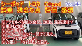 シーポッド　試乗　評価　感想　トヨタ　C+pod  　vol.98　ミニ　電気自動車　超小型ＥＶ