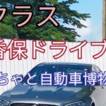 【新型Eクラス】伊香保ドライブ　おもちゃと自動車博物館