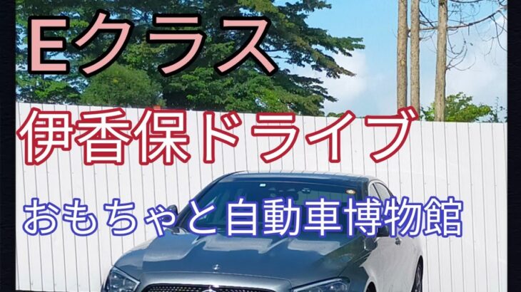 【新型Eクラス】伊香保ドライブ　おもちゃと自動車博物館