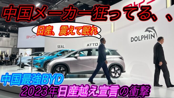 【中国EVシフト最新情報】電気自動車ニュース【中国2022年7月度のEVシフト減速の真相・中国最強BYD「2023年はEV400万台売って日産越えます」】