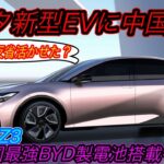 【トヨタEVシフト最前線】トヨタ本気EV第二弾はセダン！　トヨタが中国市場で新型EVセダン「bZ3」を発売決定