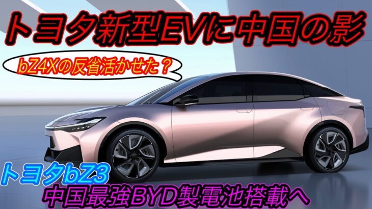 【トヨタEVシフト最前線】トヨタ本気EV第二弾はセダン！　トヨタが中国市場で新型EVセダン「bZ3」を発売決定