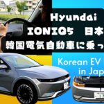 【 EV試乗Vlog】｜打倒国産車？！｜外国産EVの日本進出による衝撃｜ioniq 5急先鋒｜スムーズな加速｜乗り心地良い