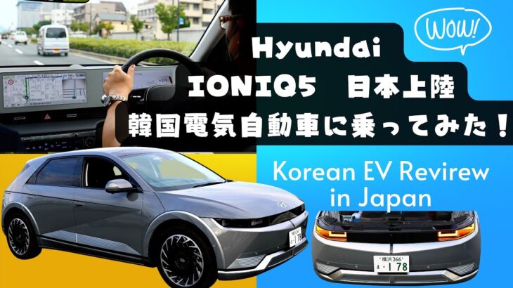 【 EV試乗Vlog】｜打倒国産車？！｜外国産EVの日本進出による衝撃｜ioniq 5急先鋒｜スムーズな加速｜乗り心地良い