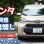 【FFとの違いはアレ！】トヨタ新型シエンタに試乗！まずはハイブリッド×E-Fourの走りをチェック！【TOYOTA NEW SIENTA HYBRID Z E-Four 2022】