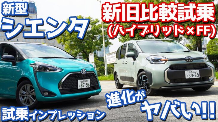 【これ見りゃ進化が一目瞭然！】トヨタ新型シエンタに試乗！ラストはハイブリッド×FFの新旧比較対決！【TOYOTA NEW SIENTA HYBRID Z 2022】