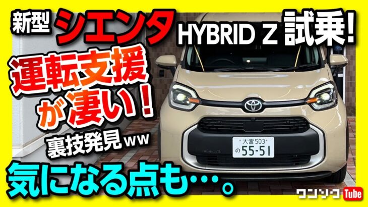 【新型シエンタ HYBRID Z試乗!】運転支援が凄い! でも気になる点も…。裏技も発見ww | TOYOTA SIENTA 2023