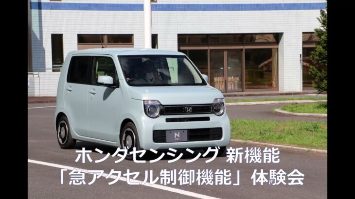 【ホンダ】Honda SENSING新機能「急アクセル抑制機能」を体感してみた