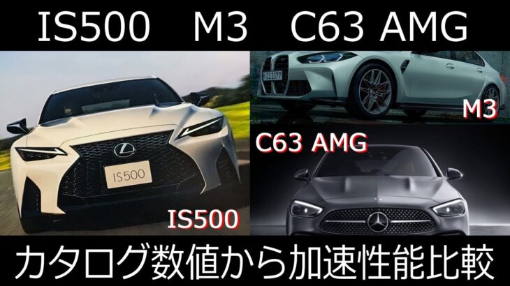 レクサスIS500とライバル車加速性能比較（IS500、M3、C63 AMG）