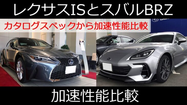 レクサスISとスバルBRZ カタログスペックから加速性能比較