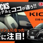 【日産 新型KICKS】新型キックス内装〜前モデルとココが違う！！｜群馬日産