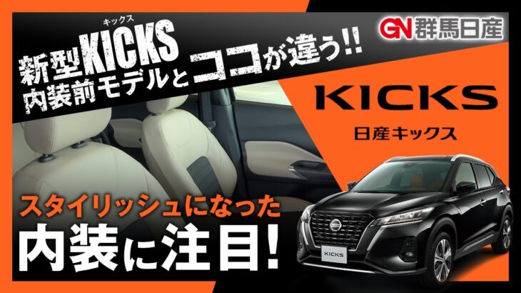 【日産 新型KICKS】新型キックス内装〜前モデルとココが違う！！｜群馬日産