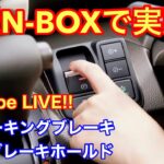 【ホンダ新型N-BOX】YouTube LIVEで実験‼︎新機能“電子パーキングブレーキ”と“オートブレーキホールド”
