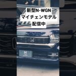 ホンダ 新型 N-WGN マイナーチェンジモデル 特別仕様車&カスタム 実車見てきたよ！HONDA NEW N-WGN