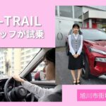 日産新型エクストレイル試乗！女性でも安心の運転性能で北海道でも日常使いOK！