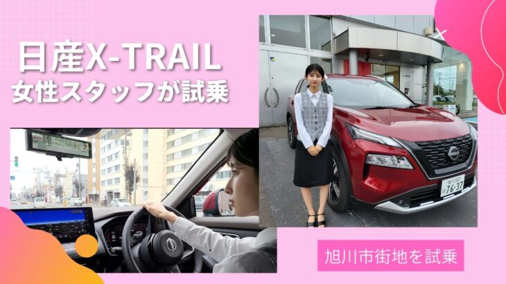 日産新型エクストレイル試乗！女性でも安心の運転性能で北海道でも日常使いOK！