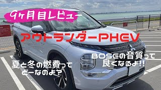 【新型アウトランダーPHEV】9か月目レビュー！夏と冬を過ごして分かったこと