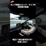 ホンダ 新型シビック タイプR 初試乗動画、明日11時公開予定です！