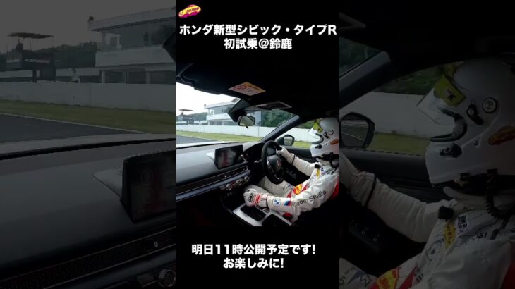 ホンダ 新型シビック タイプR 初試乗動画、明日11時公開予定です！