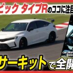 ホンダ シビック タイプR：鈴鹿サーキットで全開試乗！ 新型のココに注目！ CG編集部・大谷秀雄がリポート