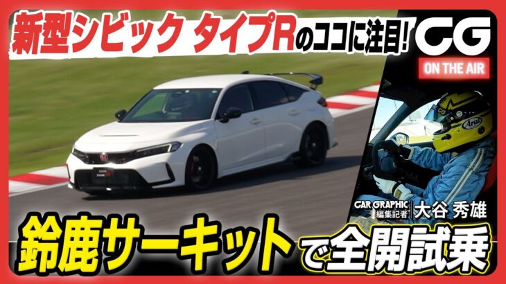 ホンダ シビック タイプR：鈴鹿サーキットで全開試乗！ 新型のココに注目！ CG編集部・大谷秀雄がリポート