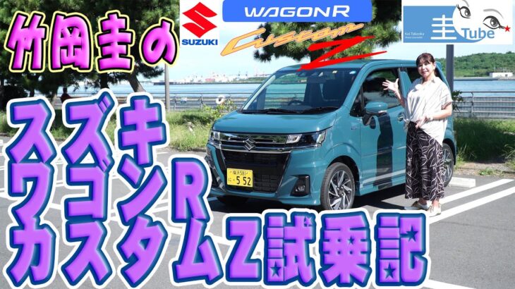 スズキ ワゴンR カスタムZ試乗記【竹岡圭のSUZUKI WAGON R CustamZ】