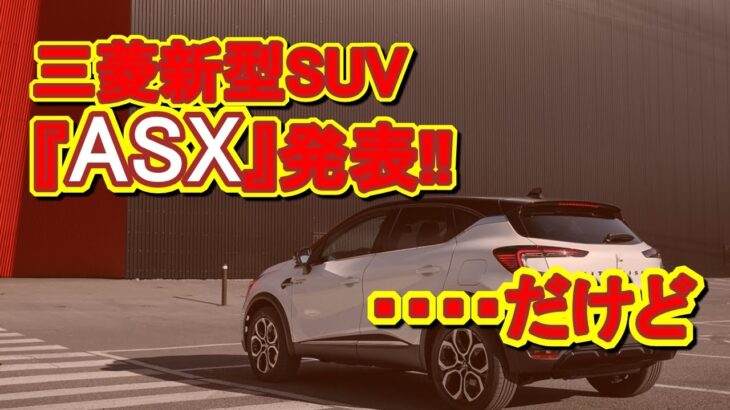 【フルモデルチェンジ】三菱RVRの欧州版。新型ミドルコンパクトSUV『ASX』をワールドプレミア。…なんだけど……ルノーのOEM感が否めない。【PHEV】outlander sport