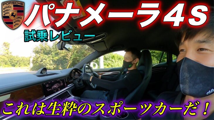 【試乗レビュー】ポルシェ パンメーラ４S！大型セダンとは思えない走り！まさに９１１セダン！