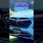 SUBARUの新型SUV「クロストレック」とは