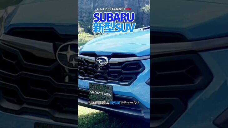 SUBARUの新型SUV「クロストレック」とは