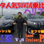 【試乗比較】ハリアー＆プラド乗り比べ!!ハリアー編!!元祖高級SUVの乗り味は⁈本格派のプラドとはやっぱり違った!!