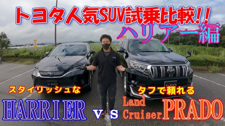 【試乗比較】ハリアー＆プラド乗り比べ!!ハリアー編!!元祖高級SUVの乗り味は⁈本格派のプラドとはやっぱり違った!!