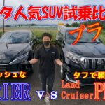 【試乗比較】プラド＆ハリアー乗り比べ!!プラド編!!モデル末期の本格派SUVの乗り味は⁈果たして快適なのか⁈先ずはプラドから試乗!!