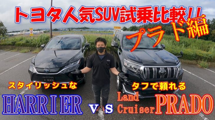 【試乗比較】プラド＆ハリアー乗り比べ!!プラド編!!モデル末期の本格派SUVの乗り味は⁈果たして快適なのか⁈先ずはプラドから試乗!!