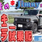 スズキジムニーシエラ試乗記【竹岡圭のSUZUKI Jimny SIERRA】