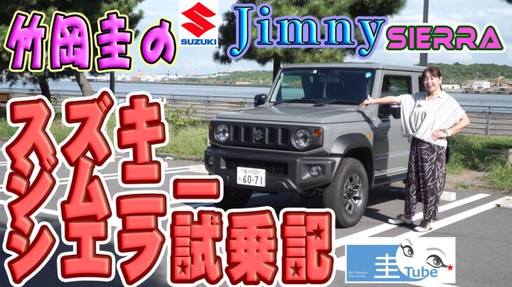 スズキジムニーシエラ試乗記【竹岡圭のSUZUKI Jimny SIERRA】