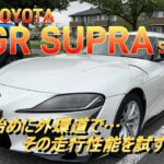 【国産車試乗】TOYOTA GR SUPRA SZの走行性能を東京外環自動車で試す