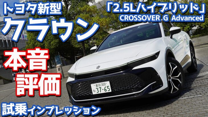 【本音で評価！】トヨタ新型クラウンクロスオーバーに試乗！「This is CROWN」？まずは2.5Lハイブリッドをチェック！【CROWN CROSSOVER G Advanced 2022】