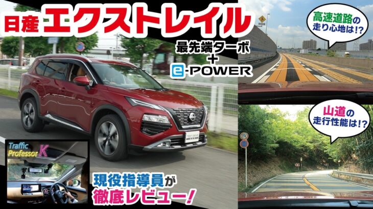 【日産新型エクストレイル】峠道と高速道路でVCターボ＋e-POWERの乗り味を徹底検証！