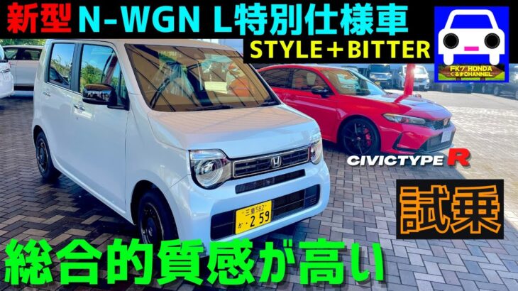 【新型Ｎ-WGN試乗】L特別仕様車スタイル＋ビター★インテリア＆乗り味が高級車！新型シビックタイプR　FL5★CIVIC TYPE-R★FK7 HONDAくるまCHANNEL