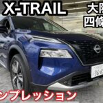 日産 新型X-TRAIL 試乗インプレッション　高級車RV